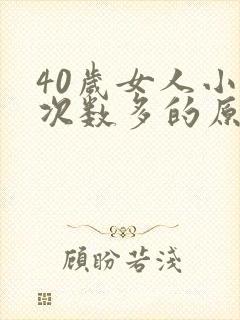 40岁女人小便次数多的原因