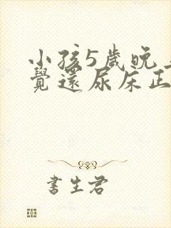 小孩5岁晚上睡觉还尿床正常吗