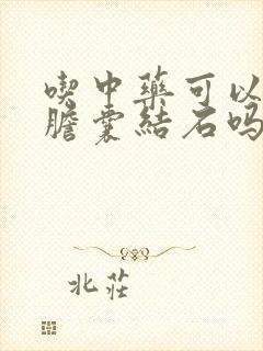 吃中药可以去掉胆囊结石吗