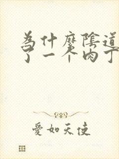 为什么阴道口长了一个肉丁