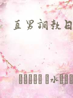直男调教日记h