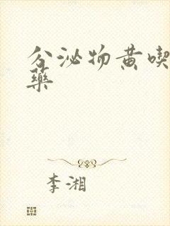 分泌物黄吃什么药