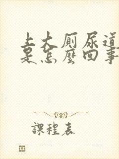 上大厕尿道出血是怎么回事