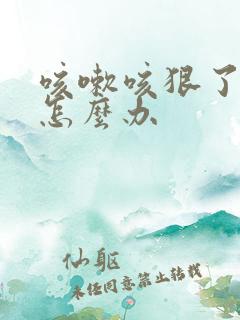 咳嗽咳狠了漏尿怎么办