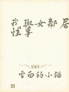 我与女邻居销魂性事