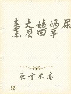 来大姨妈尿频是怎么回事