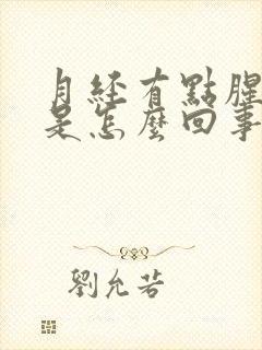 月经有点腥臭味是怎么回事