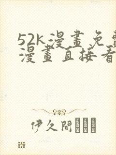52k漫画免费漫画直接看