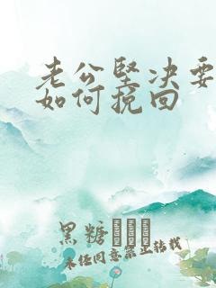 老公坚决要离婚如何挽回