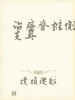 治疗脊椎侧弯有支具