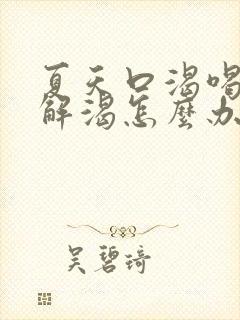 夏天口渴喝水不解渴怎么办