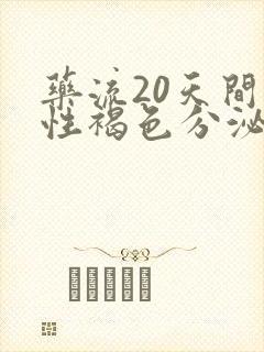 药流20天间断性褐色分泌物