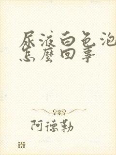 尿液白色泡泡是怎么回事