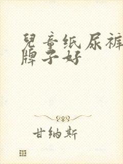 儿童纸尿裤什么牌子好