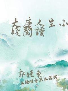 大唐人生小说在线阅读