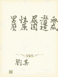 男性尿潜血是什么原因造成的