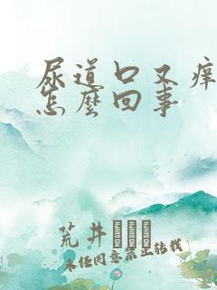 尿道口又痒又肿怎么回事