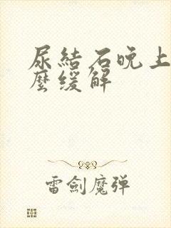 尿结石晚上疼怎么缓解