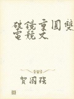 破镜重圆双男主电竞文