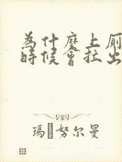 为什么上厕所的时候会拉出血