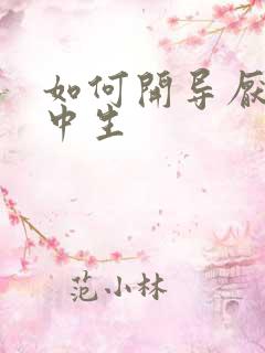 如何开导厌学初中生