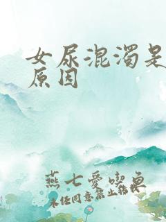 女尿混浊是什么原因