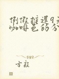 例假推迟9天有咖啡色的分泌物怎么回事