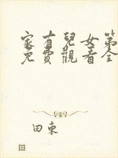 家有儿女第一部免费观看全集高清