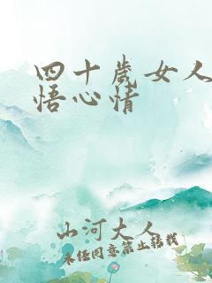 四十岁女人的感悟心情