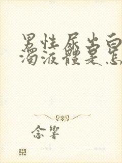 男性尿出白色浑浊液体是怎么回事