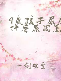 9岁孩子尿床是什么原因怎么治疗