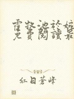 霍牧池于婉小说免费阅读最新章节列表