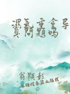 湿气重会导致口臭问题吗