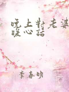 晚上对老婆说的暖心话