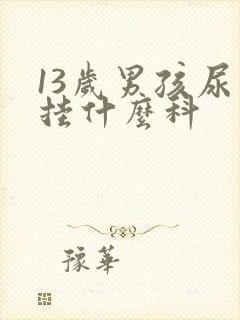 13岁男孩尿床挂什么科