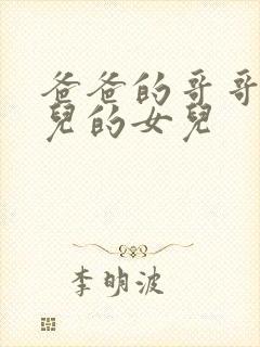 爸爸的哥哥的女儿的女儿