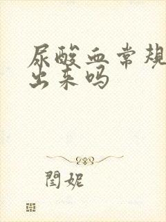 尿酸血常规能查出来吗