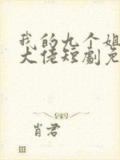 我的九个姐姐是大佬短剧免费观看