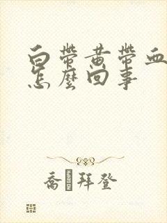 白带黄带血丝是怎么回事