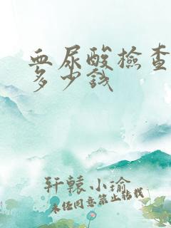 血尿酸检查需要多少钱