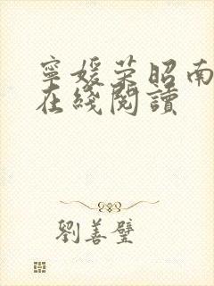 宁媛荣昭南小说在线阅读