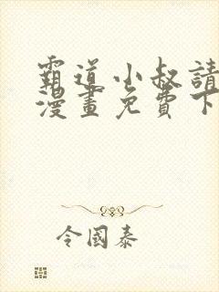 霸道小叔请轻撩漫画免费下拉式6漫画酷漫