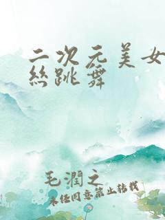 二次元美女穿黑丝跳舞