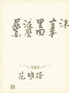 尿液里有沫子是怎么回事