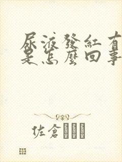 尿液发红有泡沫是怎么回事