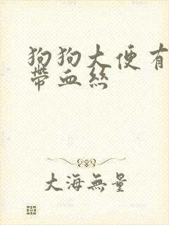 狗狗大便有粘液带血丝