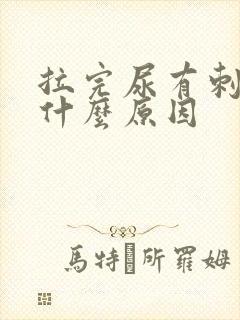 拉完尿有刺痛感什么原因