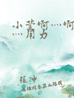 小莹啊灬啊别停灬用力