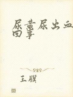 尿黄尿出血怎么回事