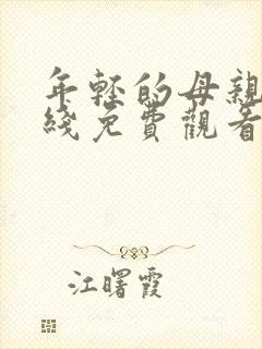 年轻的母亲3在线免费观看